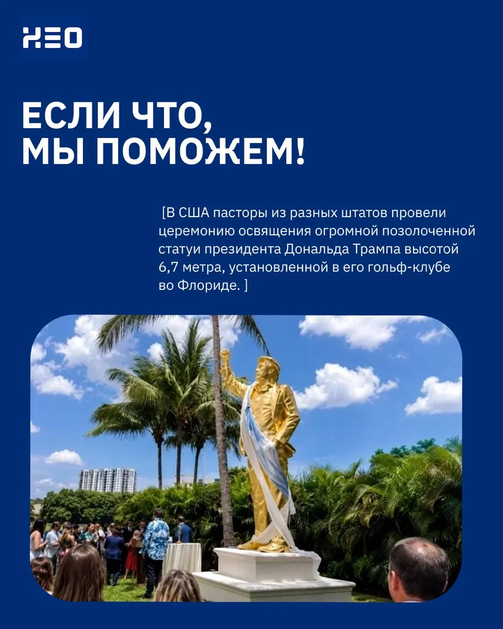Во Флориде освятили гигантскую золотую статую Трампа высотой почти 7 метров