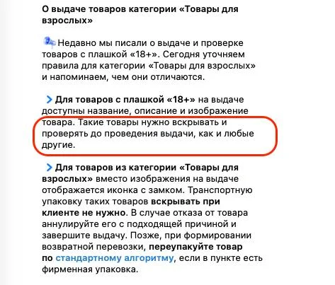 Ozon уточнил: товары 18+ тоже вскрывать до выдачи