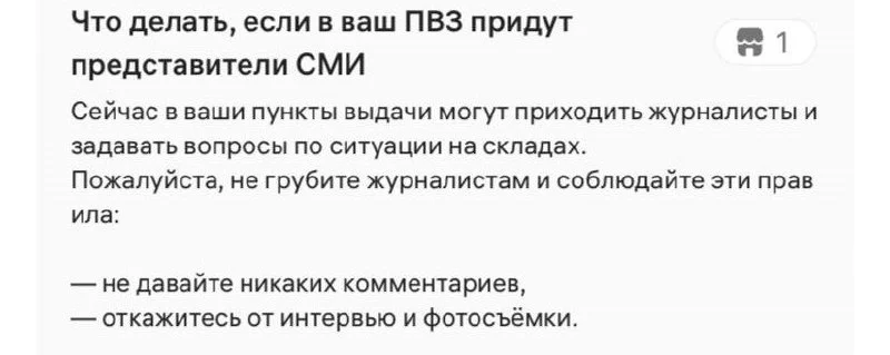 Wildberries дал рекомендацию владельцам ПВЗ, как вести себя с журналистами