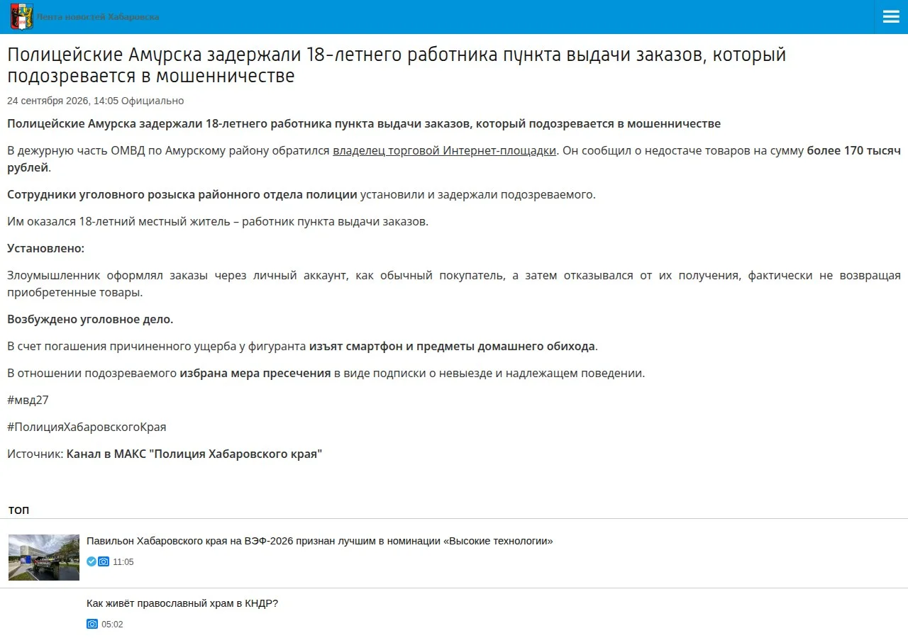 В Амурске сотрудника ПВЗ подозревают в мошенничестве с возвратами