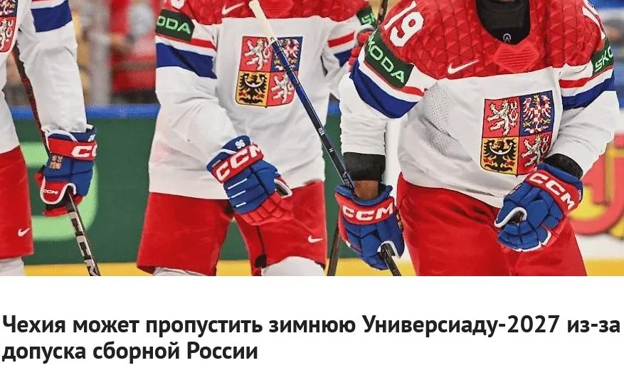🇨🇿 Федерация хоккея Чехии выступила против участия мужской и женской сборной на Универсиаде-2027 ❌