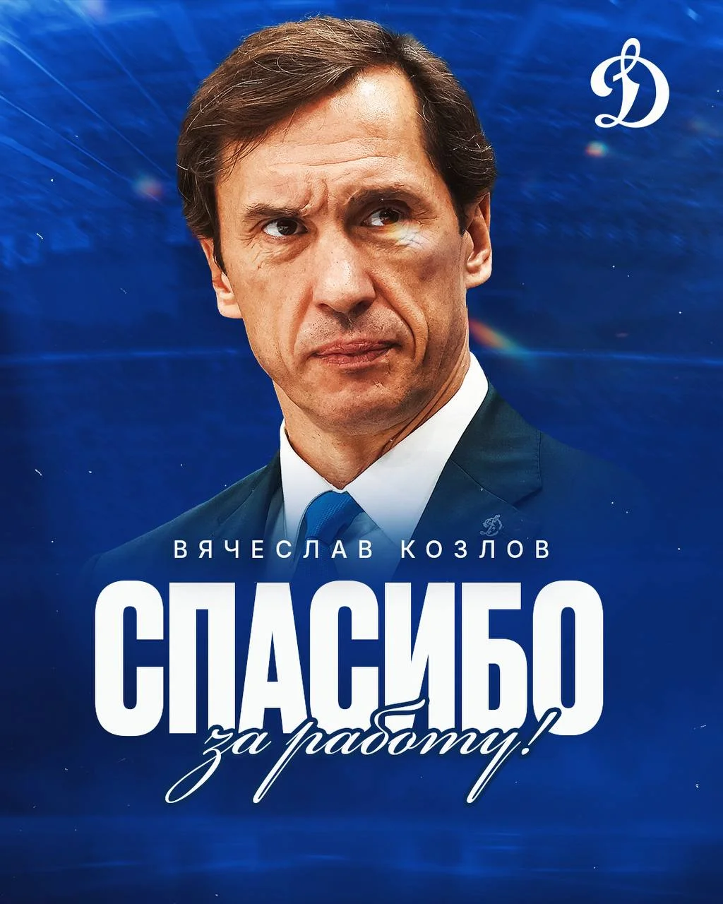 👀 Примечательные хроники инфополя 🔵 московского "Динамо" с 3 по 6 мая 📆