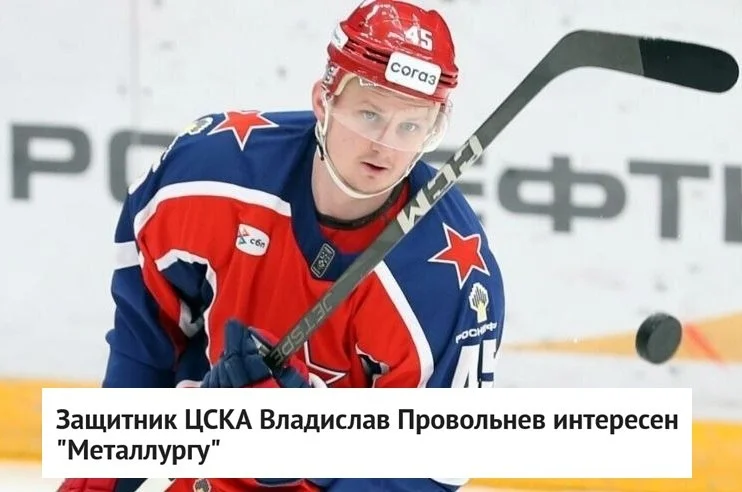 Защитник 🐴 ЦСКА Владислав Провольнев находится в сфере интересов магнитогорского 🦊 Металлурга