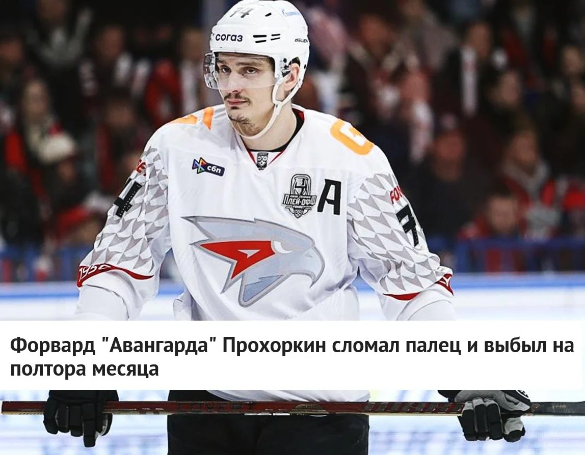 Нападающий 🦅 Авангарда Николай Прохоркин во время игры с 🟡 Северсталью (2:3) сломал палец и