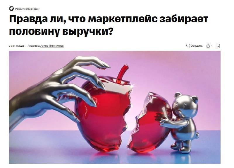Правда ли, что маркетплейс забирает половину выручки?