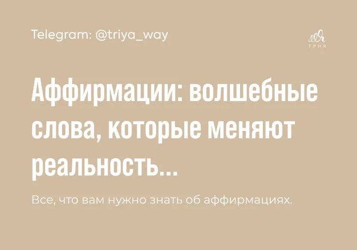 Простыми словами о том, как мысли создают твою жизнь ⤵️