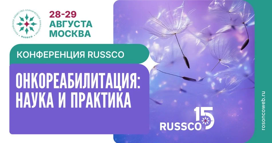 🩺 КОНФЕРЕНЦИЯ ОНКОРЕАБИЛИТАЦИЯ: НАУКА И ПРАКТИКА