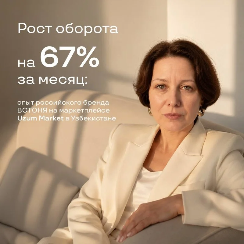 Российский бренд вышел на рынок Узбекистана через Uzum Market и за месяц увеличил оборот на 67%