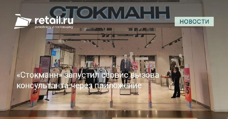 Стокманн связал приложение с консультантами и остатками в магазинах