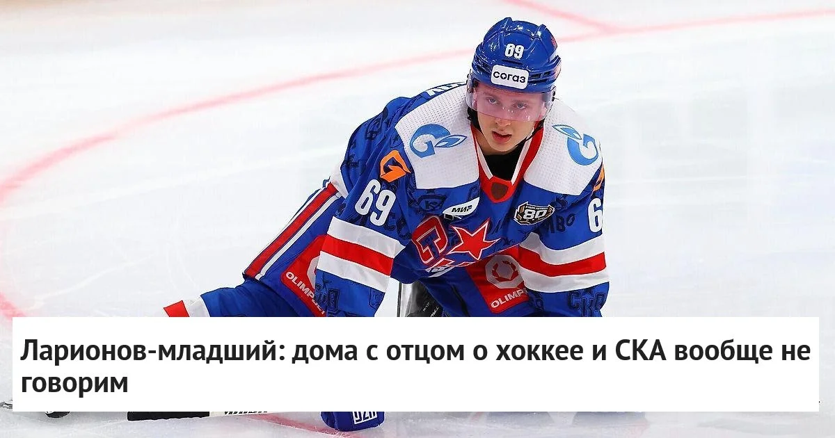 🗣 Форвард ⭐️ СКА Игорь Ларионов рассказал, что бывают дни, когда он видит отца только на ледовой