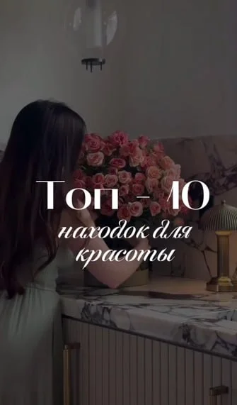 10 НАХОДОК ДЛЯ КРАСОТЫ🔥