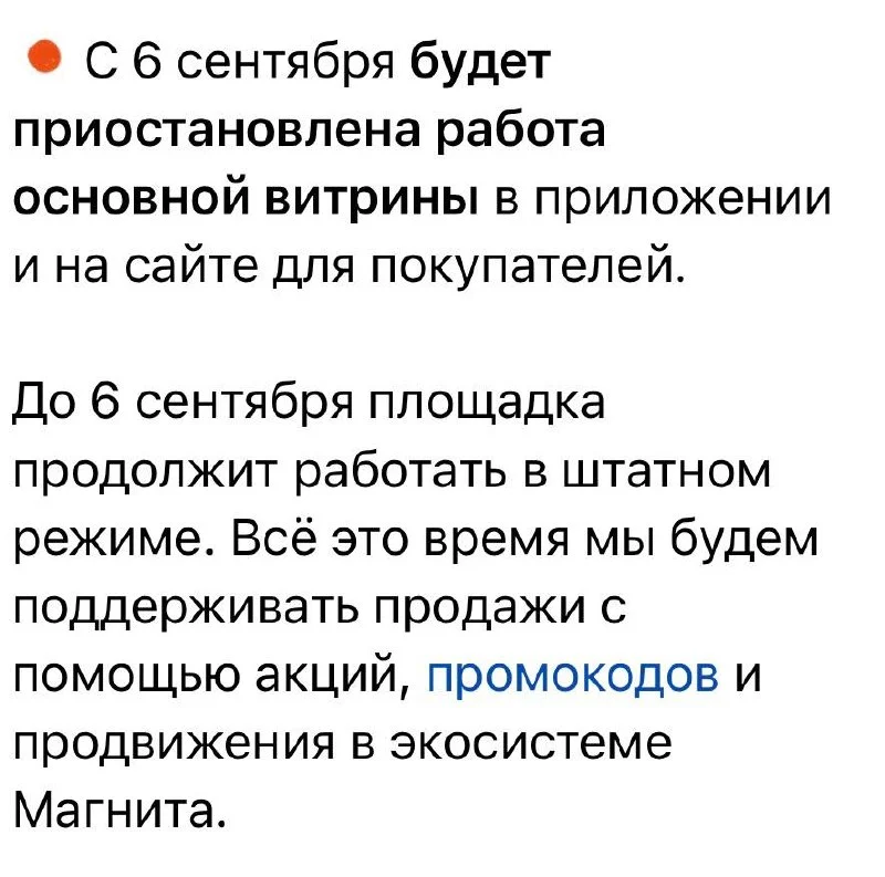 Магнит Маркет закрывается 6 сентября