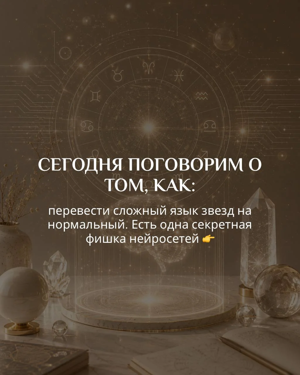 Открываете свою натальную карту, видите какую-нибудь сожженную Венеру — и мозг начинает кипеть? 🤯