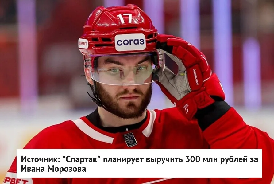 💸 За нападающего Ивана Морозова в 🔴 Спартаке планируют выручить 3️⃣0️⃣0️⃣ млн рублей, сообщает