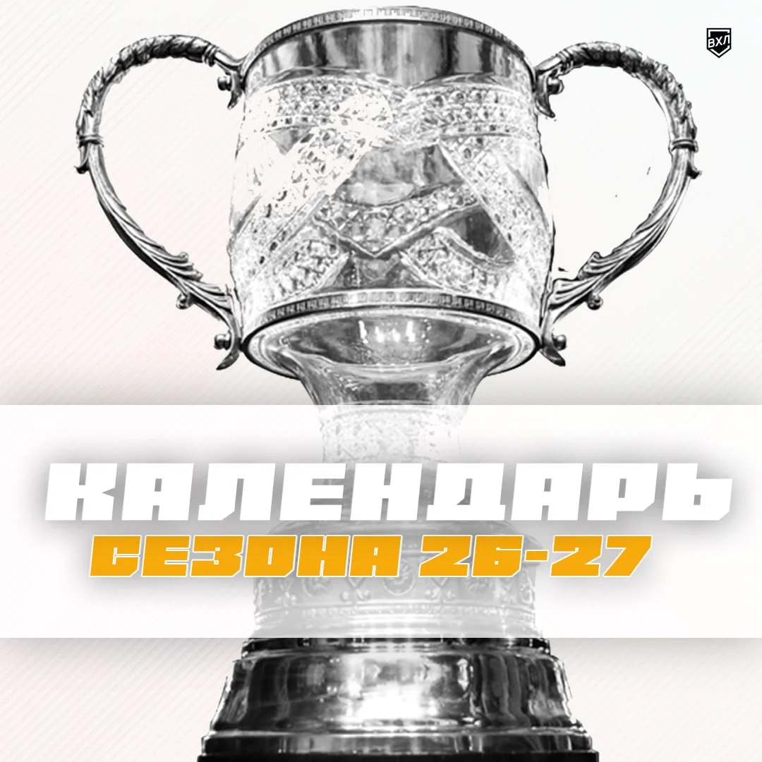 🏒 ВХЛ опубликовала календарь сезона 2026-2027 📆