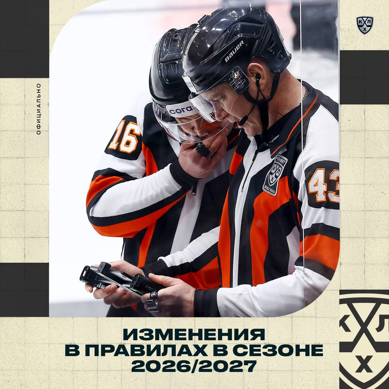 🏒 КХЛ сообщила, что в сезоне 2026/2027 будут введены изменения в 👨⚖️ правилах