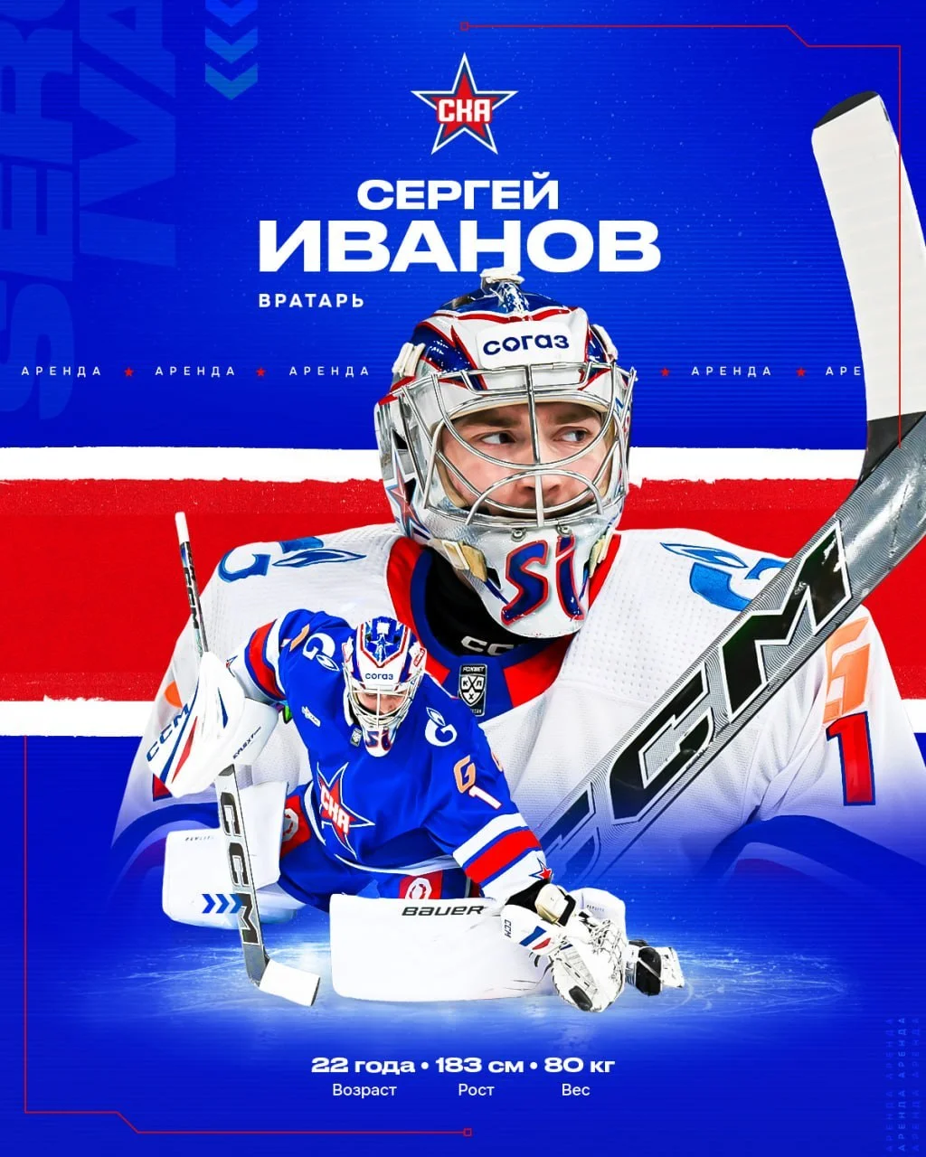 ⭐️ СКА подписал однолетнее соглашение с 22-летним вратарем Сергеем Ивановым