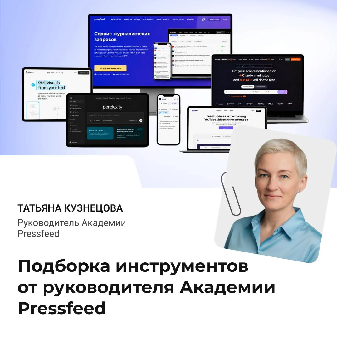 Сохраняйте полезные инструменты от руководителя Академии Pressfeed Татьяны Кузнецовой 💙