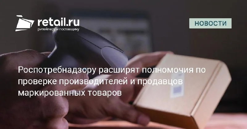 Роспотребнадзор расширяет проверки маркированных товаров — продавцам пора сверить след маркировки