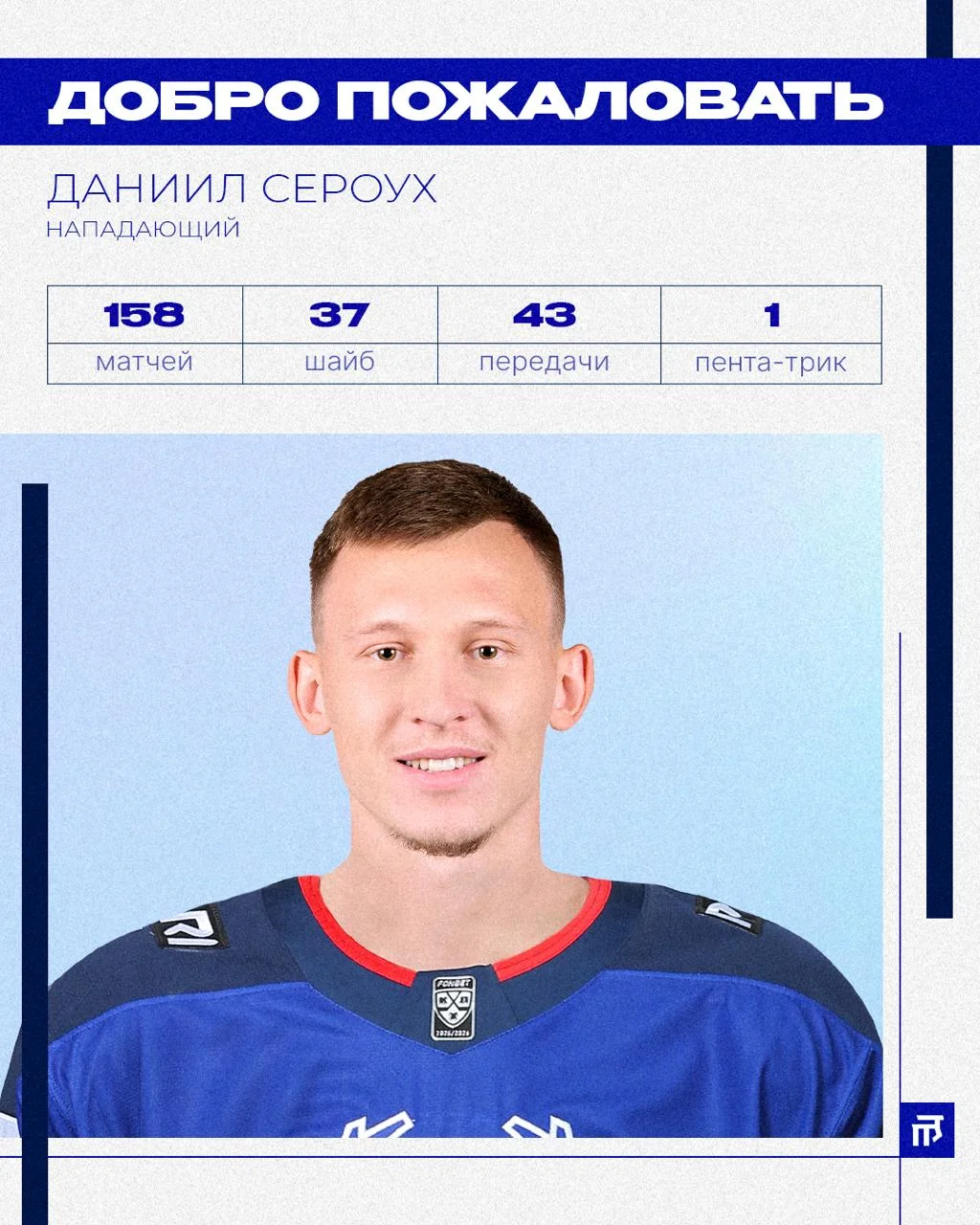 🦌 Торпедо подписало контракт с форвардом Даниилом Сероухом
