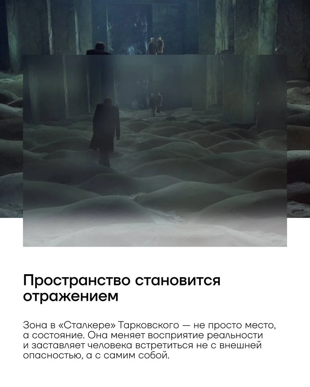 Пока интерес к лиминальным пространствам растет в поп-культуре, мы предлагаем посмотреть на этот