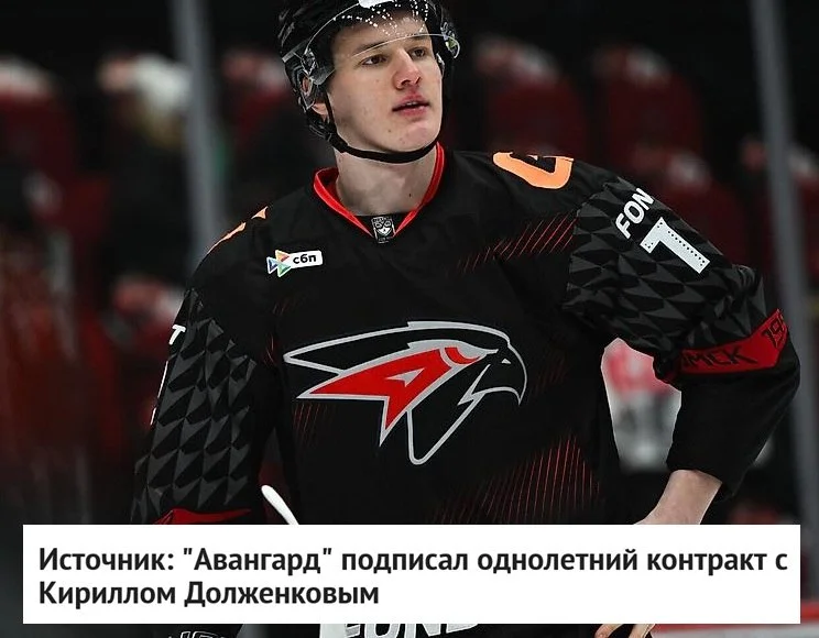 📝 Руководство 🦅 Авангарда подписало однолетний контракт с нападающим Кириллом Долженковым