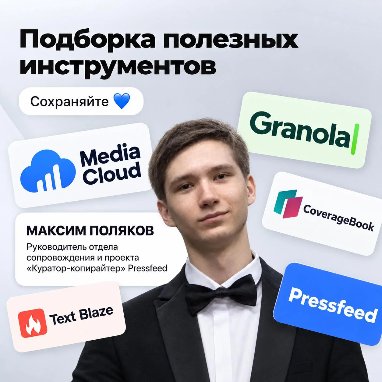 Сохраняйте полезные инструменты от руководителя отдела сопровождения Pressfeed 💙