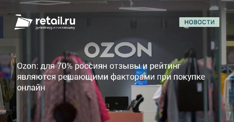 Ozon: для покупателей безопасный рейтинг начинается с 4,8⭐️