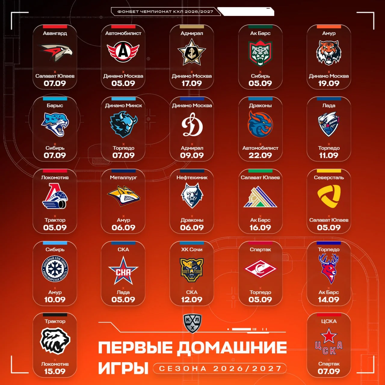 🏒 КХЛ объявила первые домашние матчи сезона-2026/27 📆