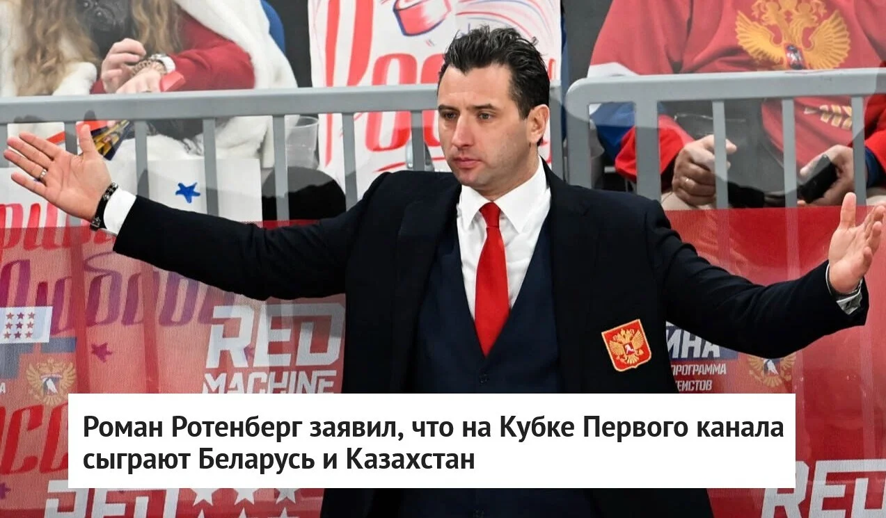 🗣 Главный тренер сборной 🇷🇺 Россия 25 Роман Ротенберг заявил, что 🏆 Кубок Первого канала в