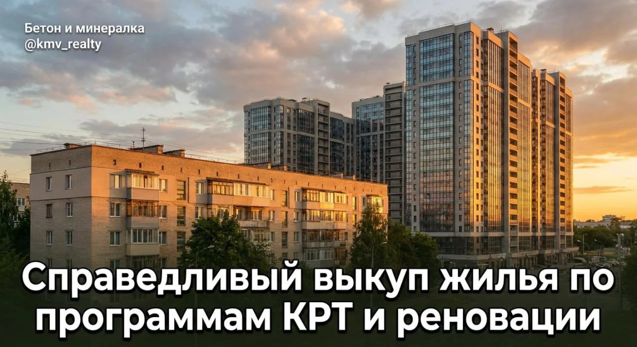 Справедливый выкуп жилья по программам КРТ и реновации