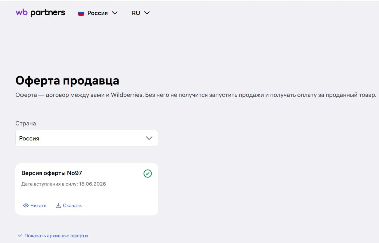 Wildberries меняет оферту для российских продавцов