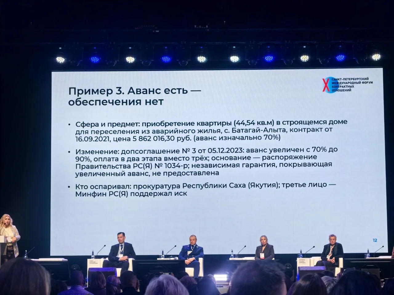 Секция Практика контрольных органов на X Санкт-Петербургском международном форуме контрактных