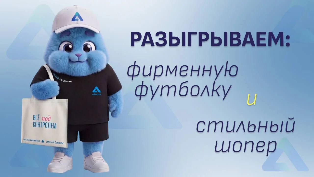 🎁 Напоминаем: розыгрыш мерча от АЛЬФАCRM ещё идёт!