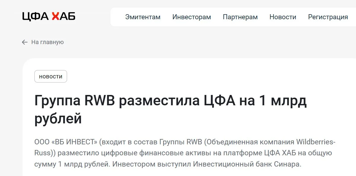 ⬜️ Wildberries разместил выпуск цифровых финансовых активов