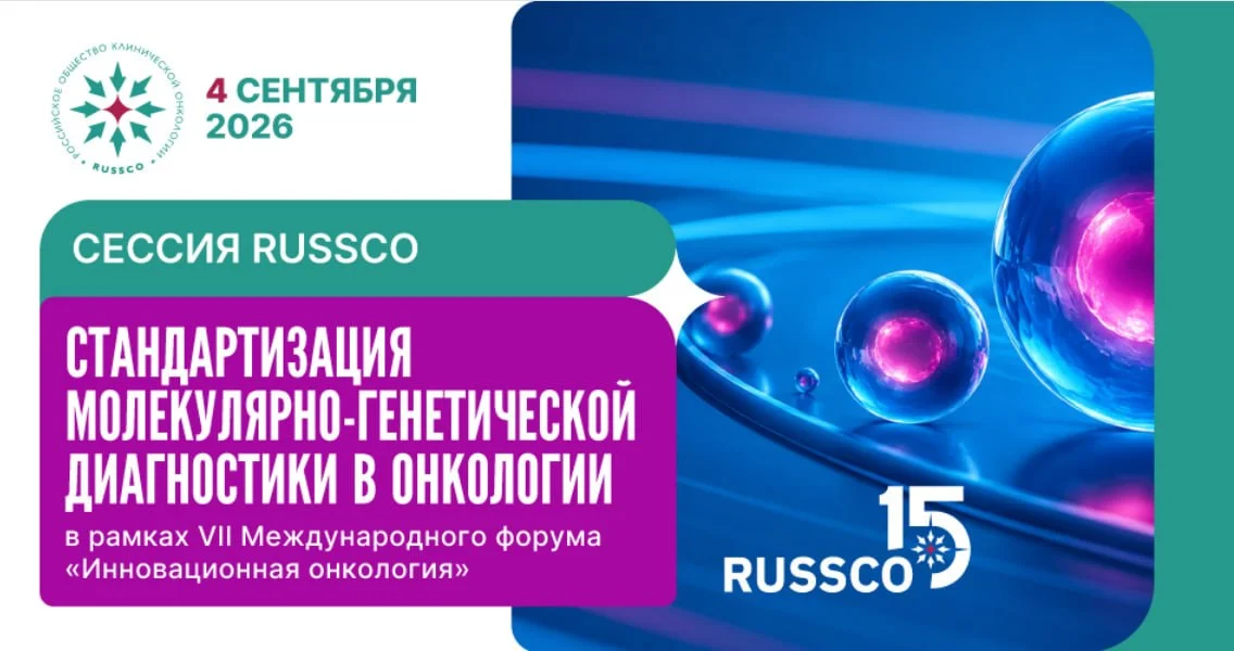 🩺 СЕССИЯ RUSSCO СТАНДАРТИЗАЦИЯ МОЛЕКУЛЯРНО-ГЕНЕТИЧЕСКОЙ ДИАГНОСТИКИ В ОНКОЛОГИИ В РАМКАХ VII