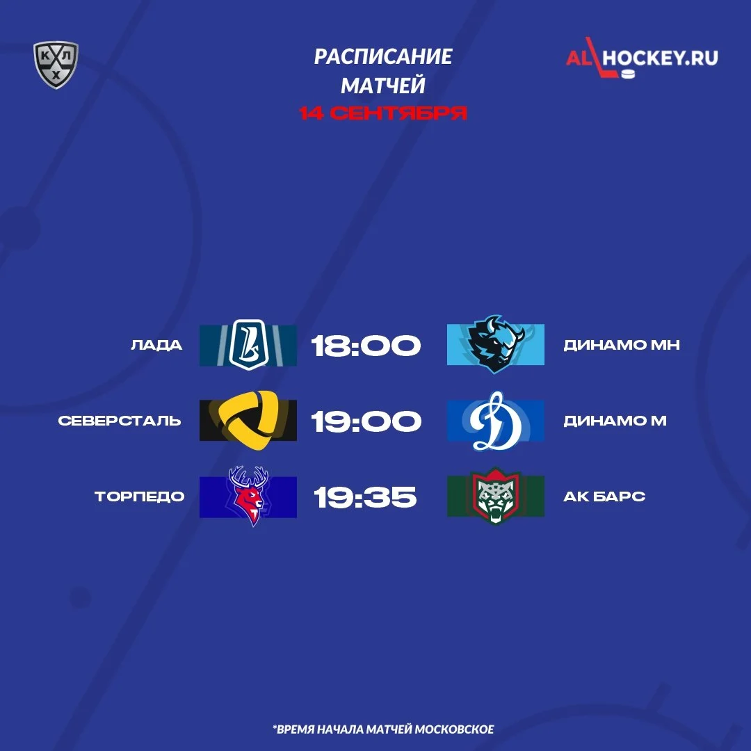 🗓 Расписание матчей игрового дня в регулярном чемпионате КХЛ 🏒