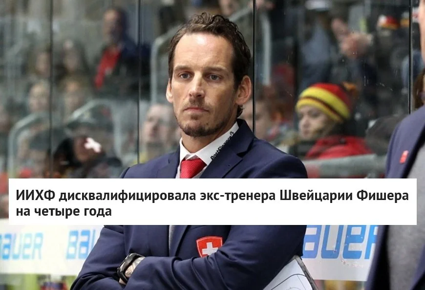 🏒 Международная федерация хоккея завершила расследование по делу Патрика Фишера