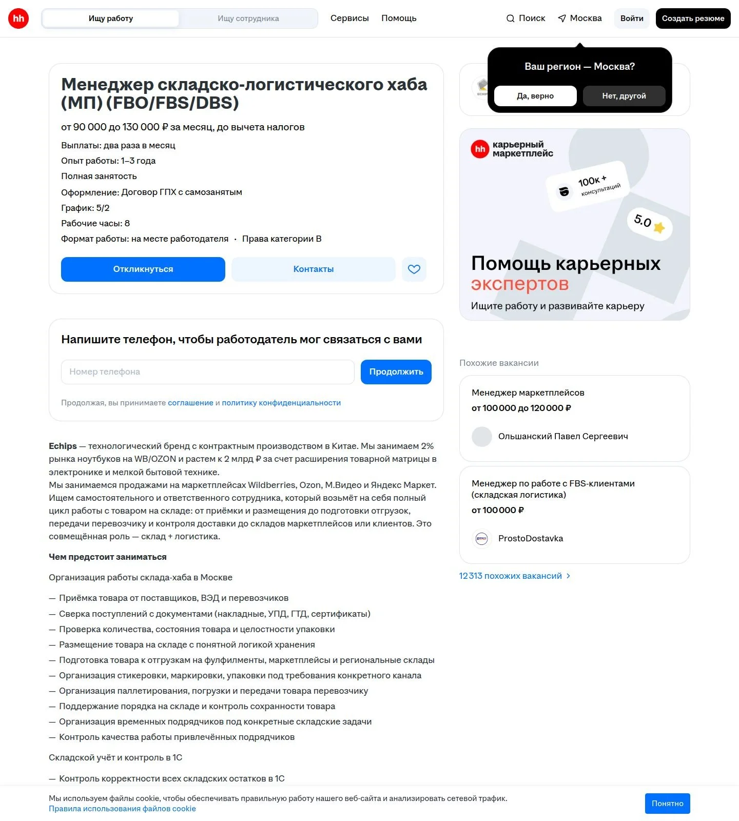 Ечипс Импорт ищет менеджера складско-логистического хаба