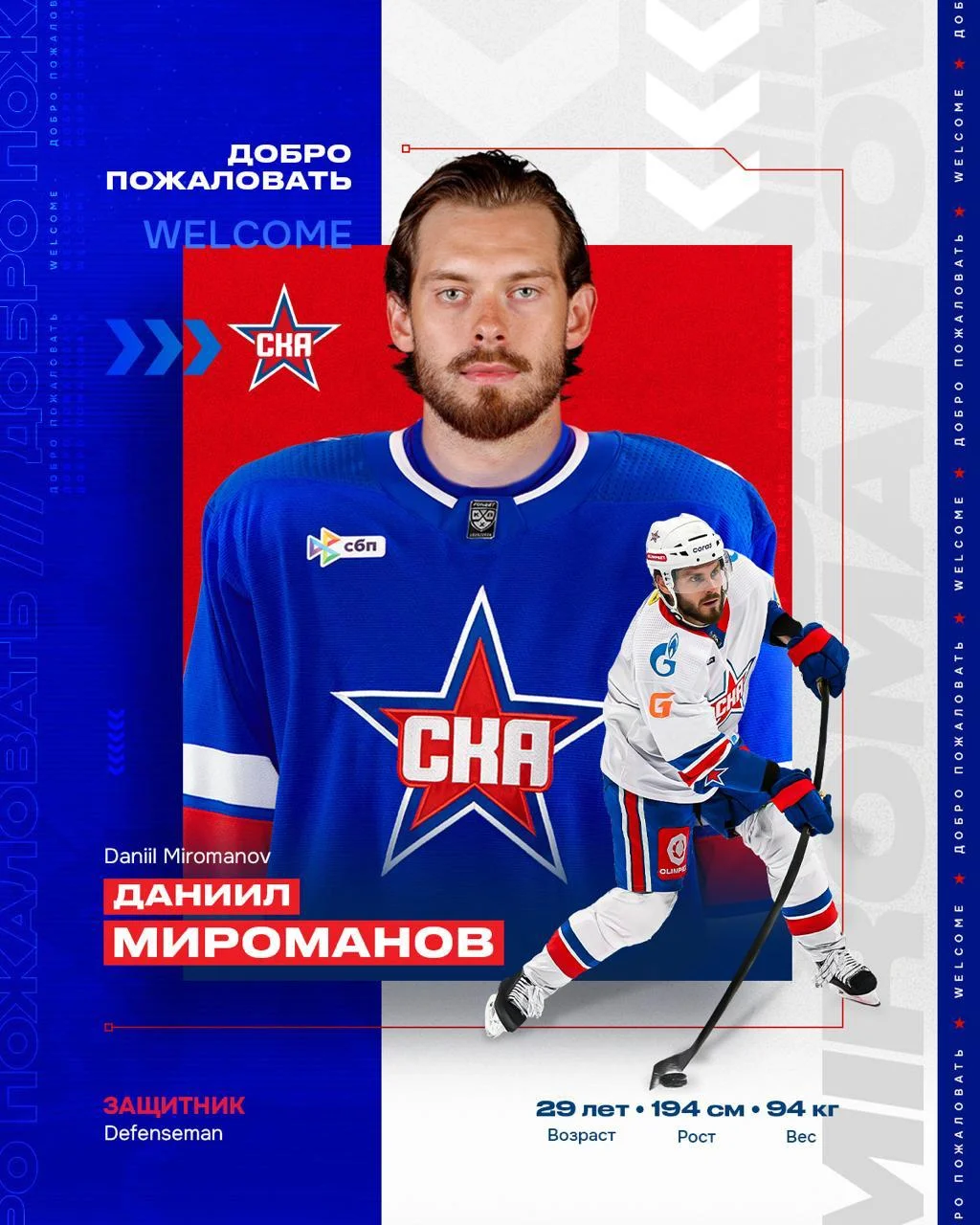 Защитник Даниил Мироманов заключил контракт со ⭐️ СКА сроком на два года 📝