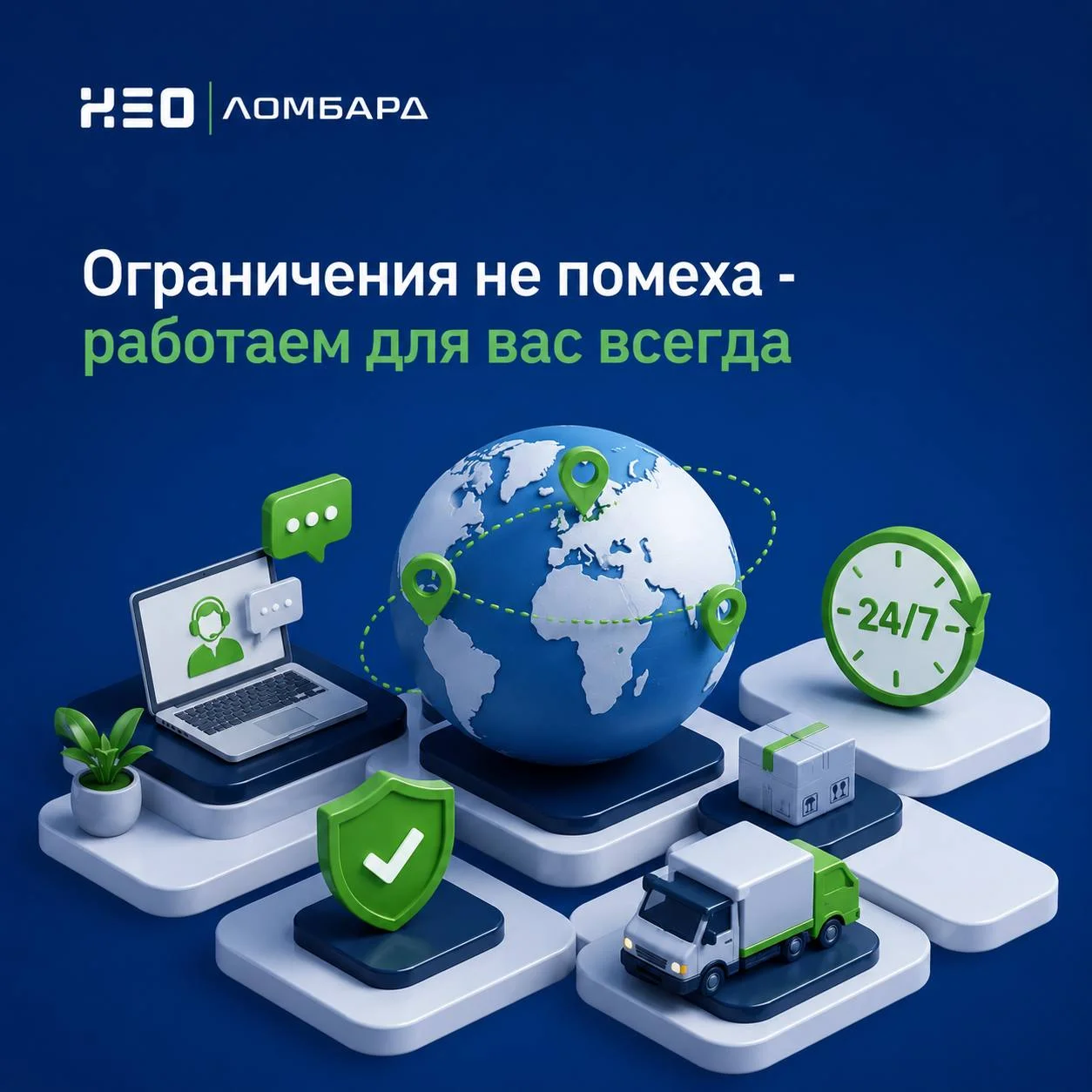 Плохая связь и отключение интернета – для нас не проблема!