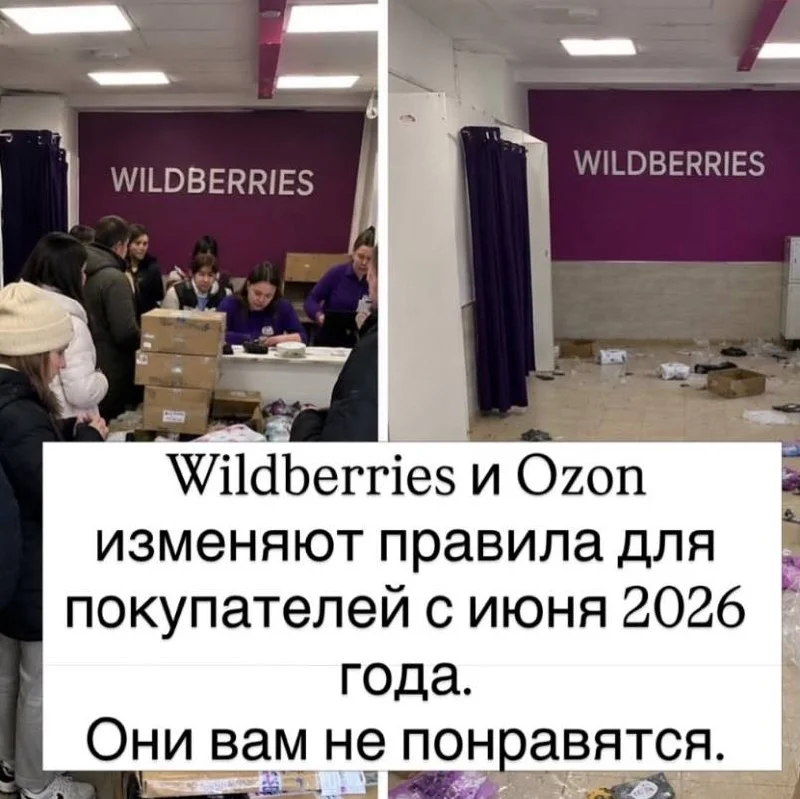 Wildberries и Ozon ужесточают условия: что изменится для покупателей с июня 2026 года
