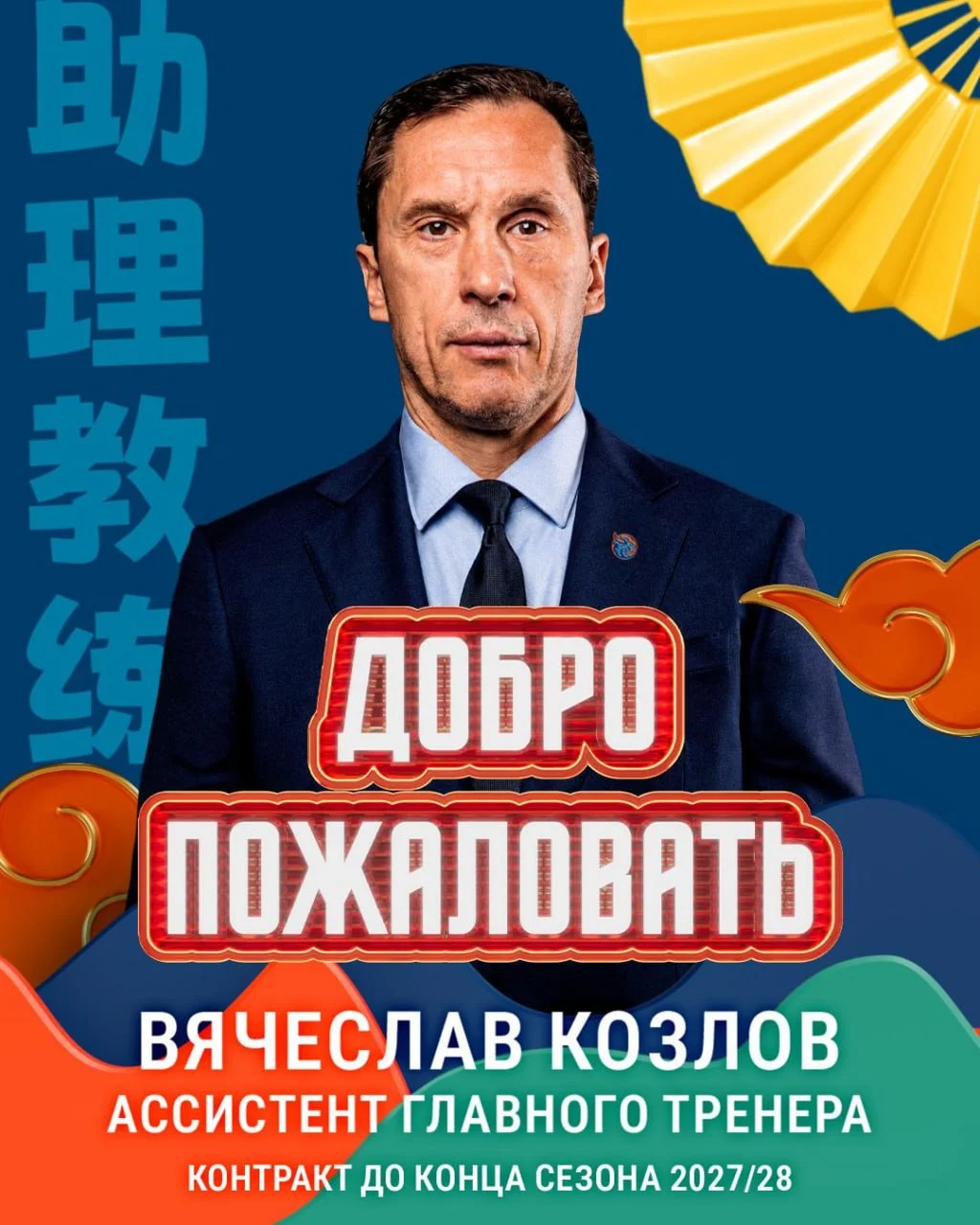 Вячеслав Козлов присоединился к тренерскому штабу клуба 🐉 Шанхай Дрэгонс, подписав контракт на
