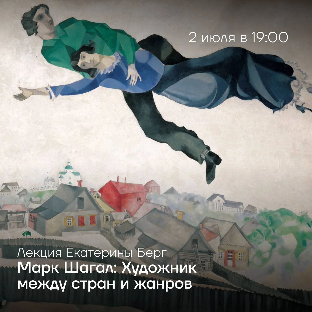 Почему влюбленные Марка Шагала летают?
