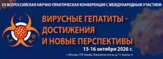 🩺 XV Всероссийская конференция с международным участием Вирусные гепатиты – достижения и новые