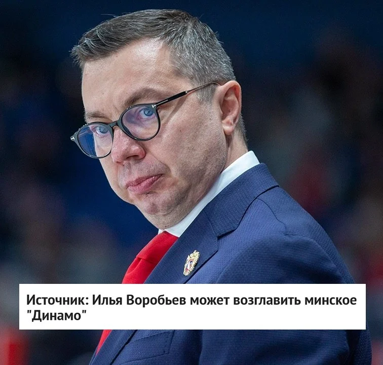 Илья Воробьев входит в список кандидатов на пост наставника минского 🦬 Динамо и может при