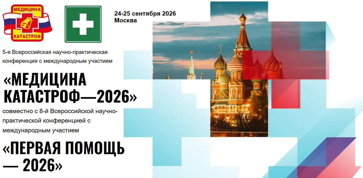 🩺 5-Я ВСЕРОССИЙСКАЯ НАУЧНО-ПРАКТИЧЕСКАЯ КОНФЕРЕНЦИЯ С МЕЖДУНАРОДНЫМ УЧАСТИЕМ МЕДИЦИНА КАТАСТРОФ –