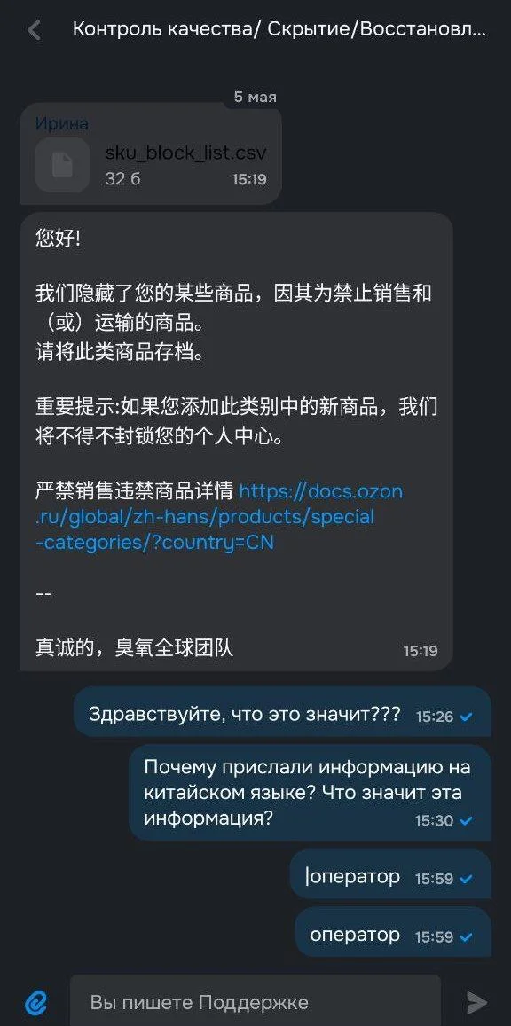 Ozon заблокировал российский товар и написал продавцу на китайском