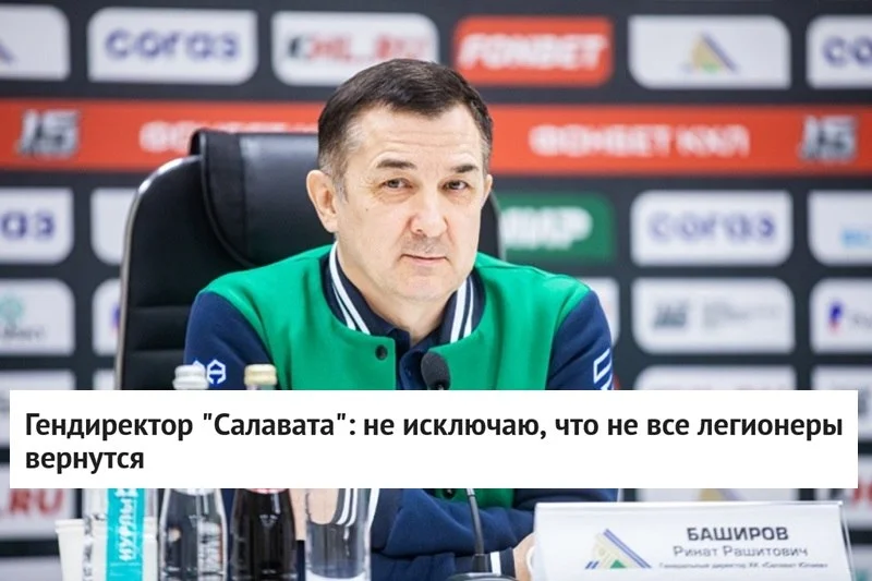 🗣 Генеральный директор 💚 Салавата Юлаева Ринат Баширов высказался о ситуации с легионерами в 🏒