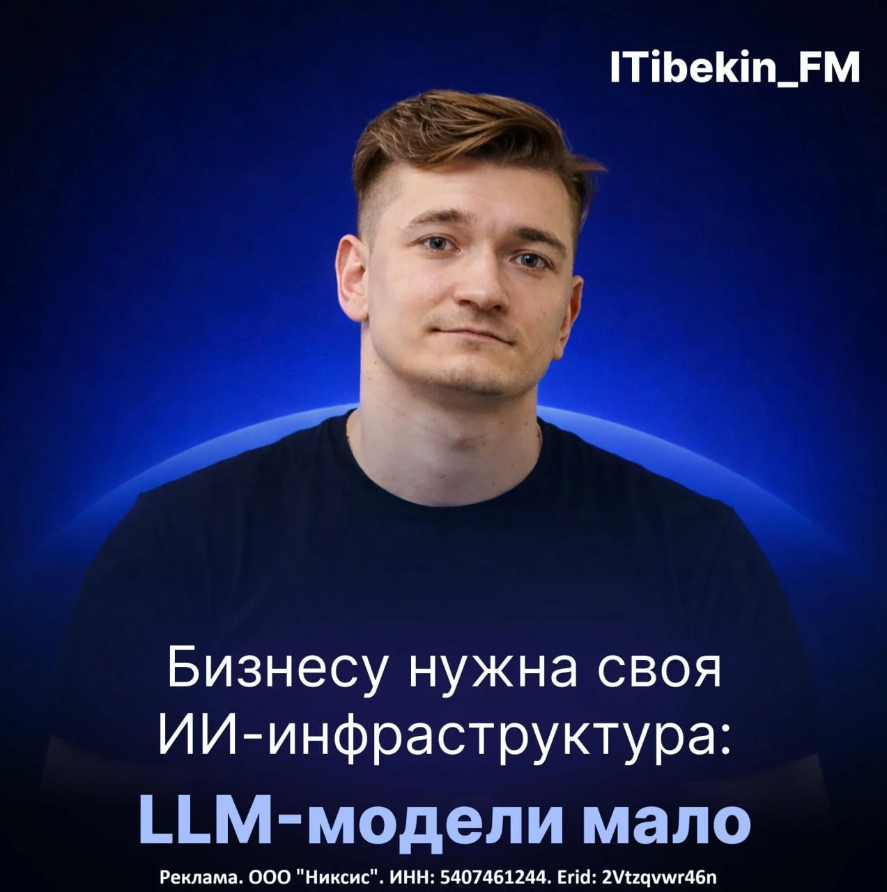 LLM-модели мало: бизнесу нужна своя ИИ-инфраструктура
